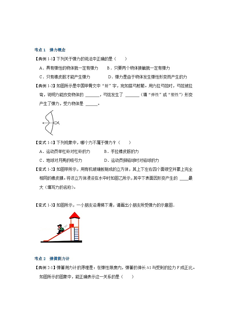 人教版八年级下册物理同步考点解读与专题训练7.2弹力(考点解读)(原卷版+解析)第2页