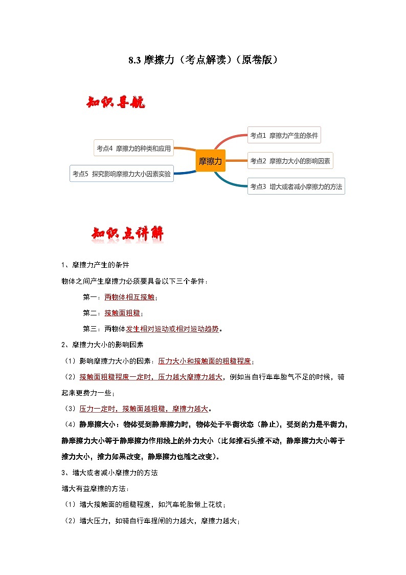 人教版八年级下册物理同步考点解读与专题训练8.3摩擦力(考点解读)(原卷版+解析)第1页
