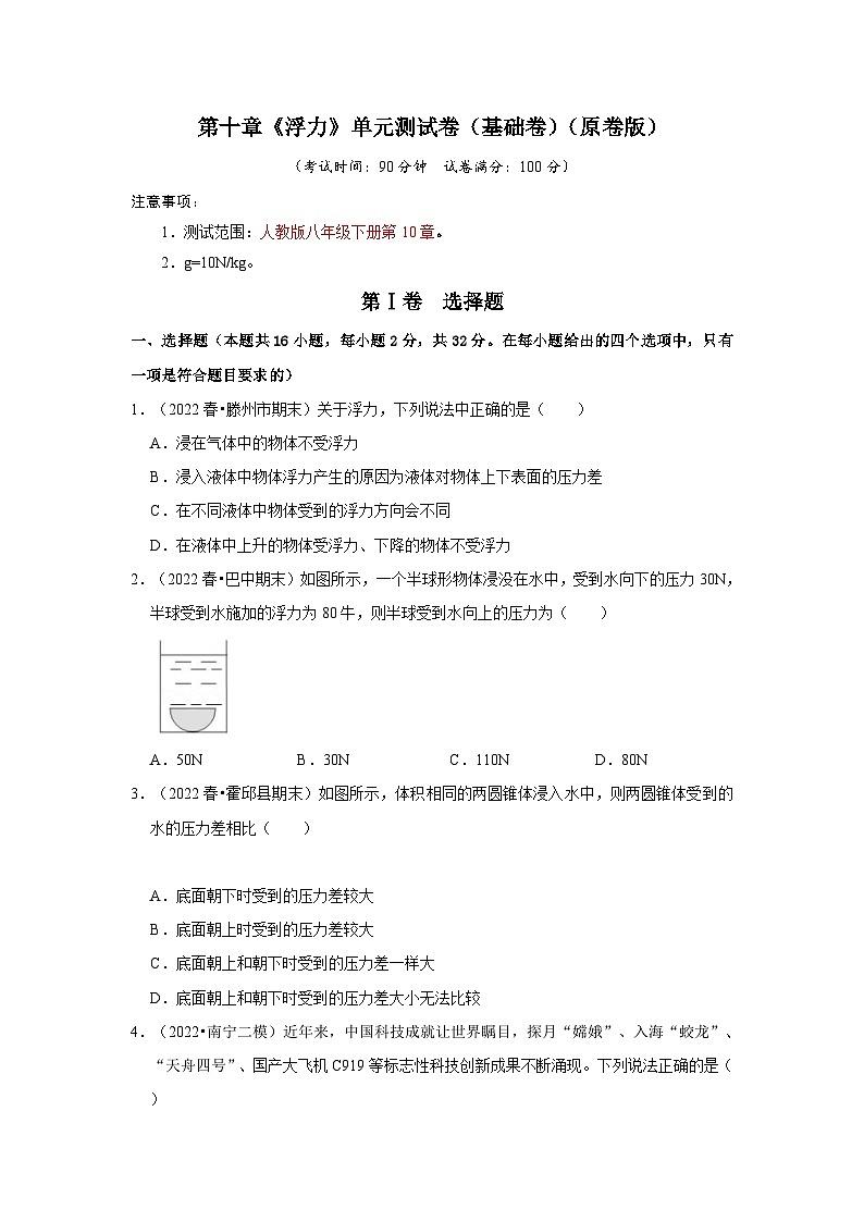 人教版八年级下册物理同步考点解读与专题训练第十章《浮力》单元测试卷(基础卷)(原卷版+解析)01