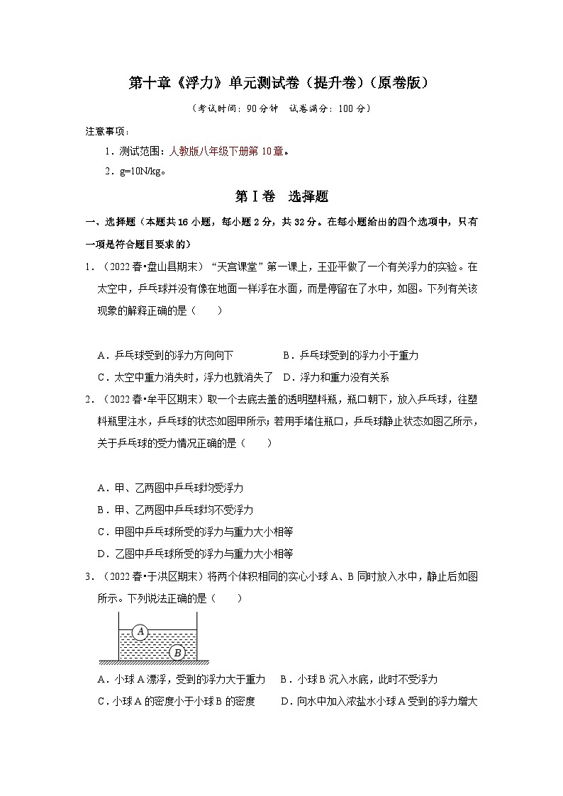 人教版八年级下册物理同步考点解读与专题训练第十章《浮力》单元测试卷(提升卷)(原卷版+解析)第1页