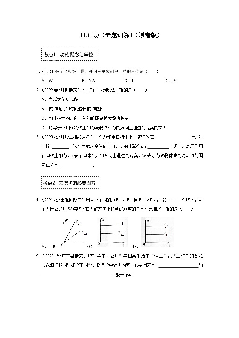 人教版八年级下册物理同步考点解读与专题训练11.1功(专题训练)(原卷版+解析)第1页
