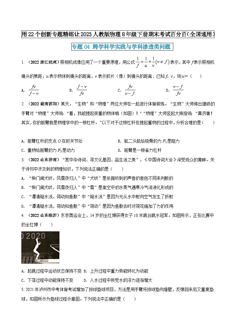 人教版物理八年级下册期末创新专题精练专题04跨学科学实践与学科渗透类问题(原卷版+解析)01