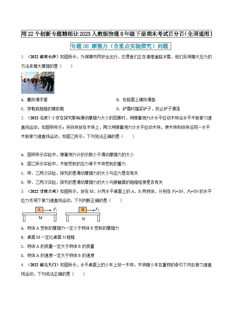 人教版物理八年级下册期末创新专题精练专题08摩擦力(含重点实验探究)问题(原卷版+解析)第1页