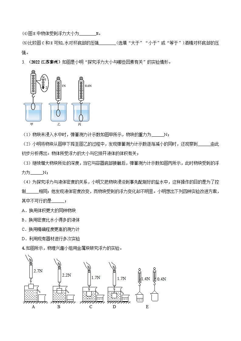 人教版物理八年级下册期末创新专题精练专题13探究浮力大小与哪些因素有关的实验(重点)问题(原卷版+解析)第2页