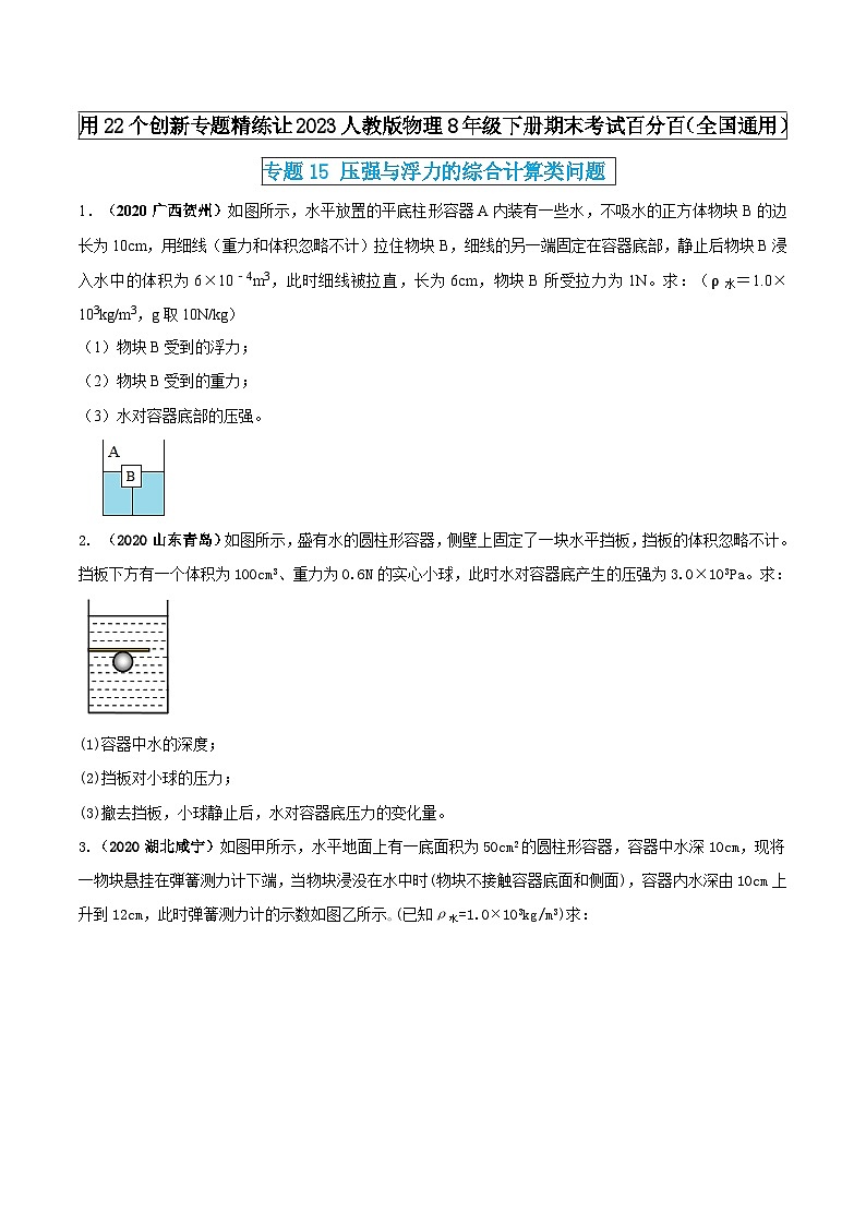 人教版物理八年级下册期末创新专题精练专题15压强与浮力的综合计算类问题(原卷版+解析)第1页