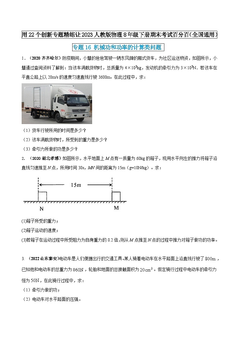 人教版物理八年级下册期末创新专题精练专题16机械功和功率的计算类问题(原卷版+解析)第1页