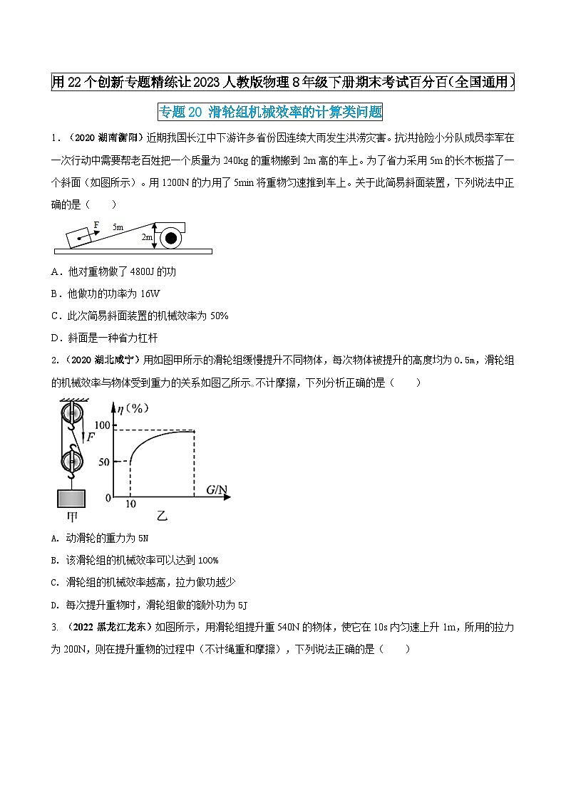 人教版物理八年级下册期末创新专题精练专题20滑轮组机械效率的计算类问题(原卷版+解析)第1页