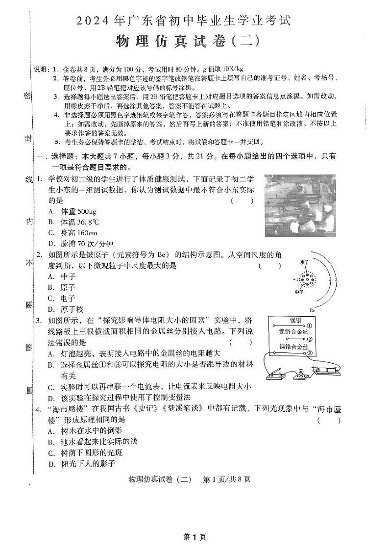 2024年广东省初中毕业生学业考试物理仿真试卷（二）第1页