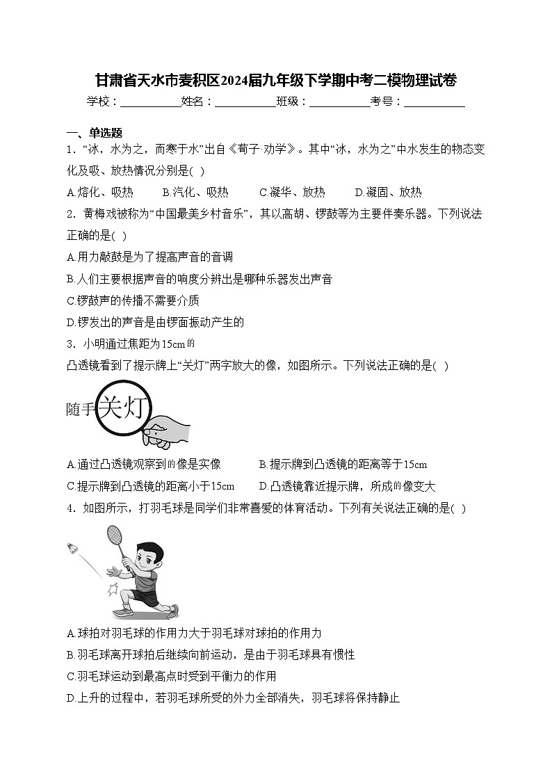 甘肃省天水市麦积区2024届九年级下学期中考二模物理试卷(含答案)01