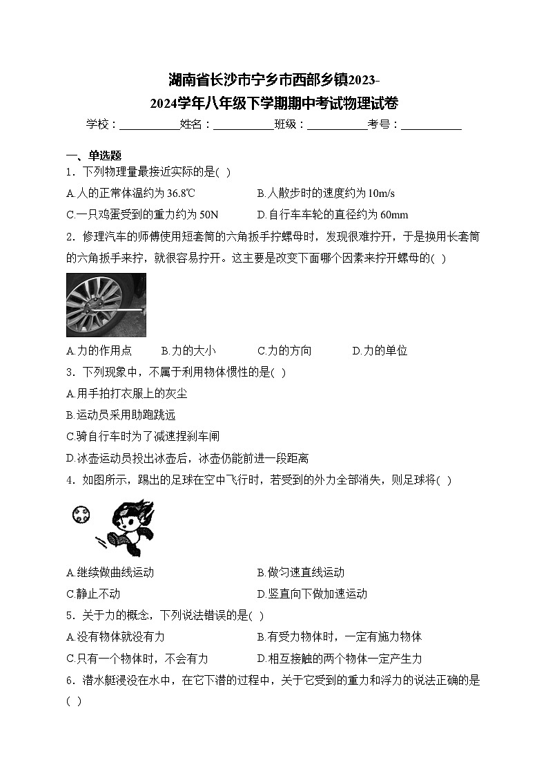 湖南省长沙市宁乡市西部乡镇2023-2024学年八年级下学期期中考试物理试卷(含答案)第1页