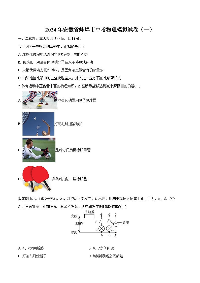 2024年安徽省蚌埠市中考物理模拟试卷（一）（含解析）第1页