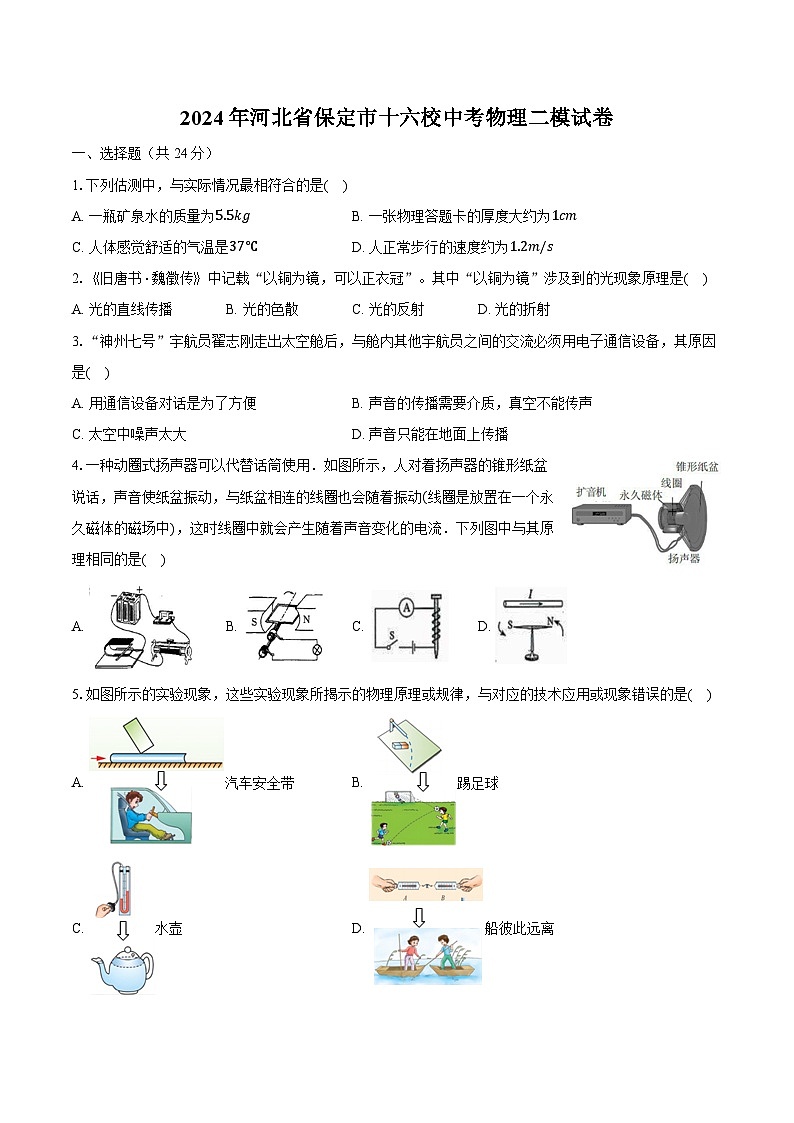 2024年河北省保定市十六校中考物理二模试卷（含解析）01