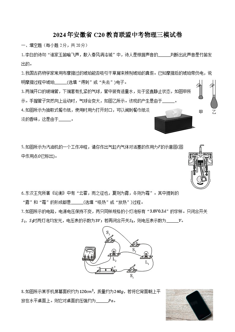 2024年安徽省C20教育联盟中考物理三模试卷-普通用卷第1页