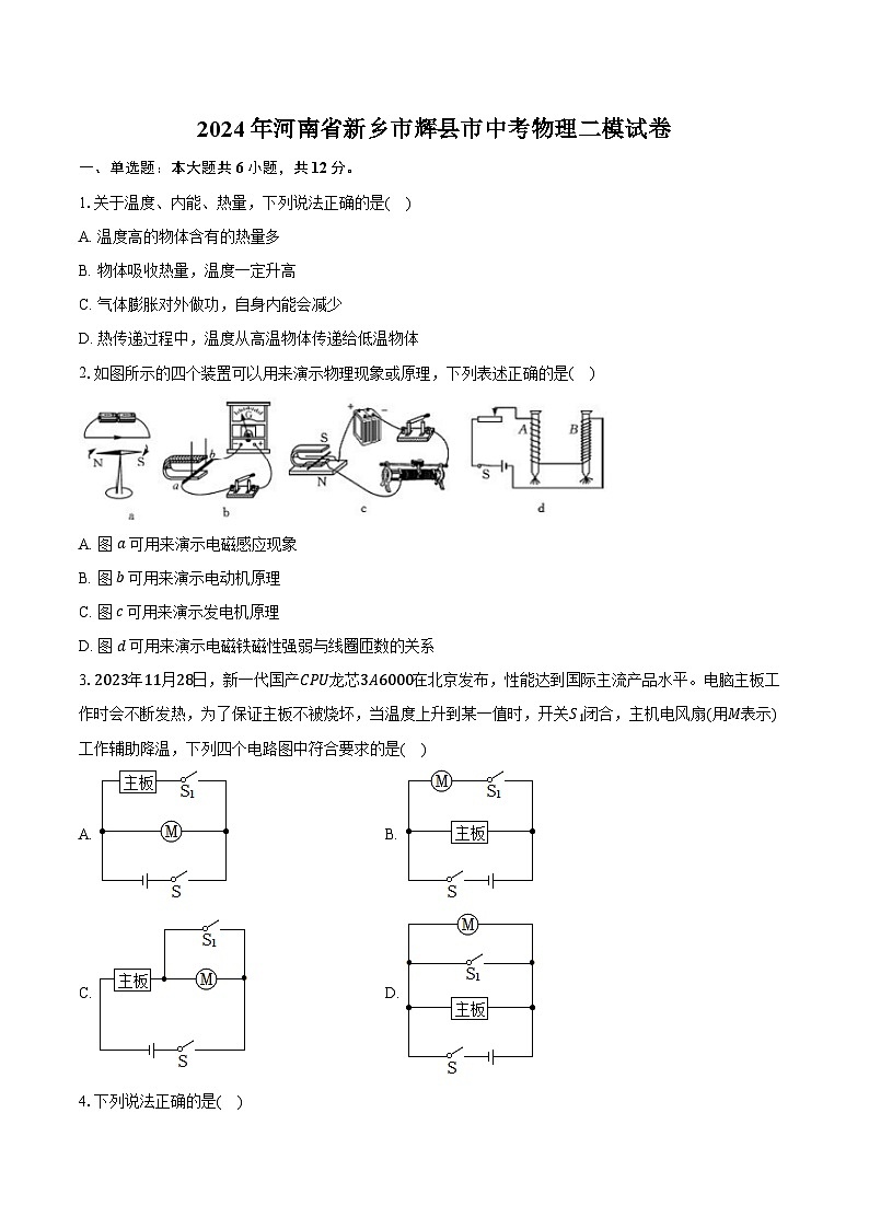 2024年河南省新乡市辉县市中考物理二模试卷（含解析）第1页