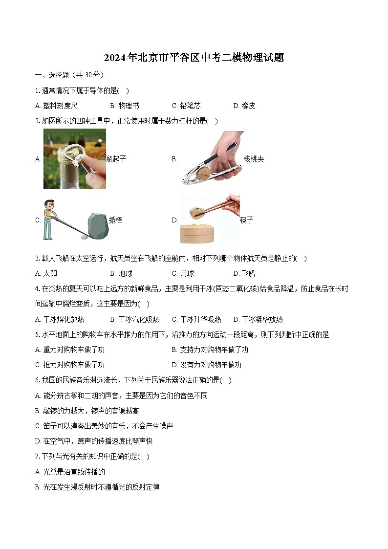 2024年北京市平谷区中考二模物理试题（含解析）01