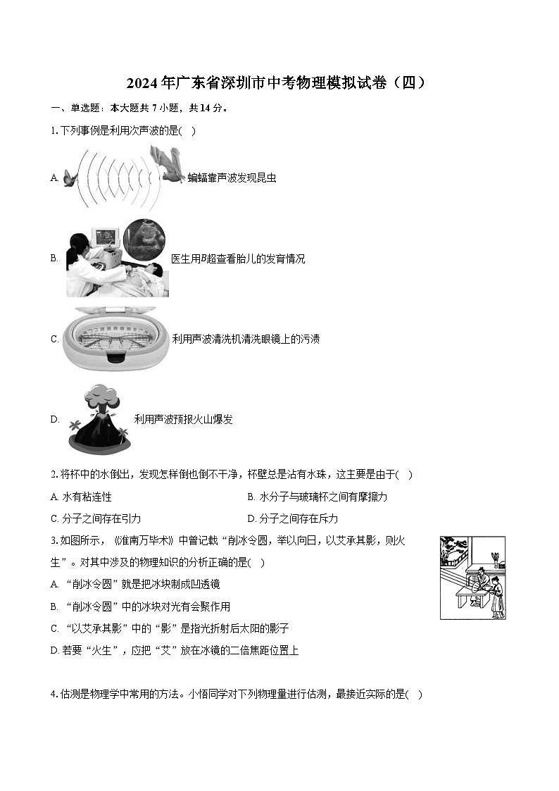 2024年广东省深圳市中考物理模拟试卷（四）（含解析）01