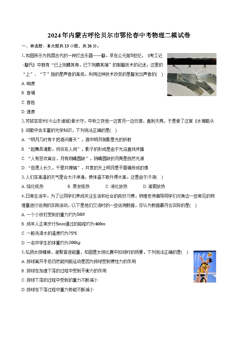 2024年内蒙古呼伦贝尔市鄂伦春中考物理二模试卷（含解析）第1页