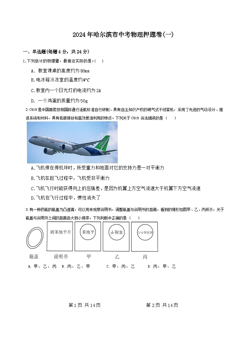 2024年黑龙江省哈尔滨市中考物理押题卷(一)第1页