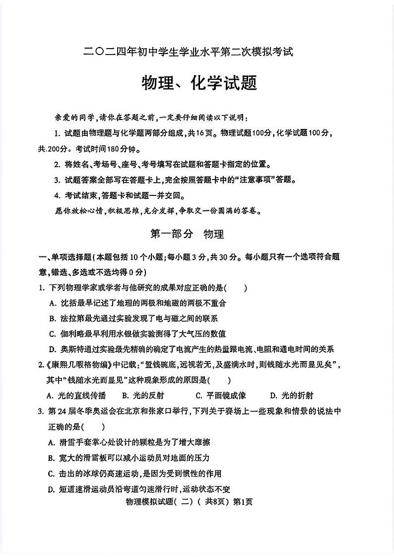 山东省聊城市莘县2024年中考二模考试物理化学试题第1页