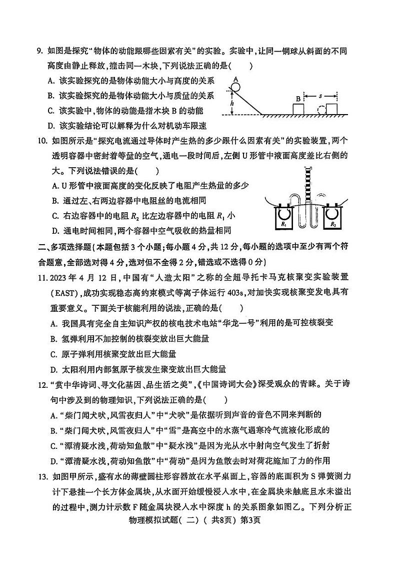 山东省聊城市莘县2024年中考二模考试物理化学试题第3页