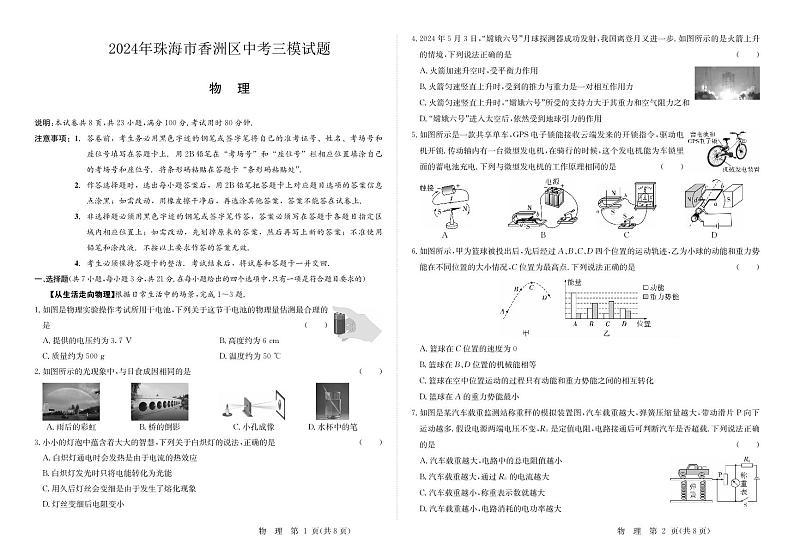 2024年广东省珠海市香洲区中考三模物理试题01