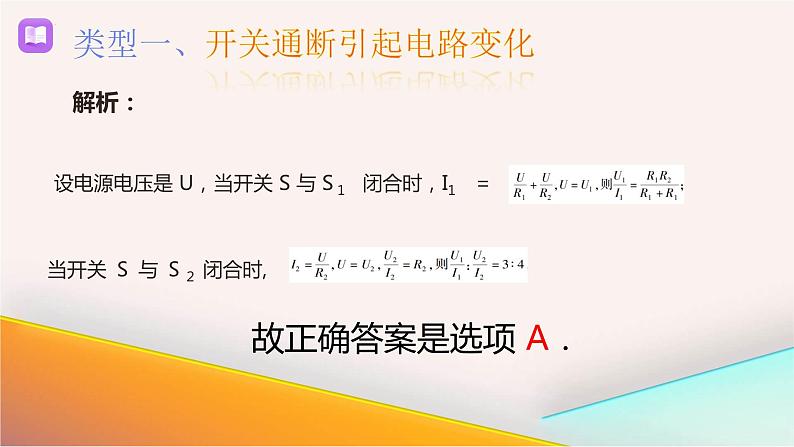 2024年苏科版中考物理专题复习 动态电路题型精讲精练课件PPT08