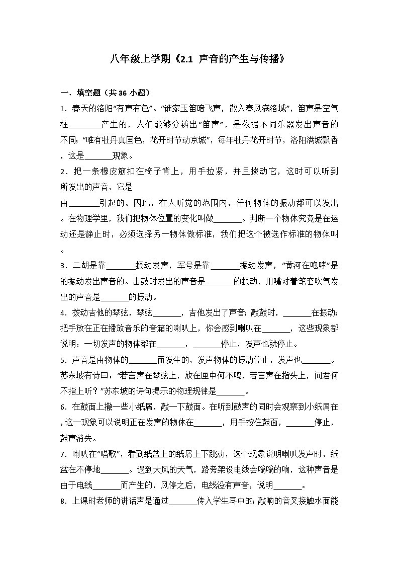 2024年初中物理同步练习《2.1+声音的产生与传播》第1页