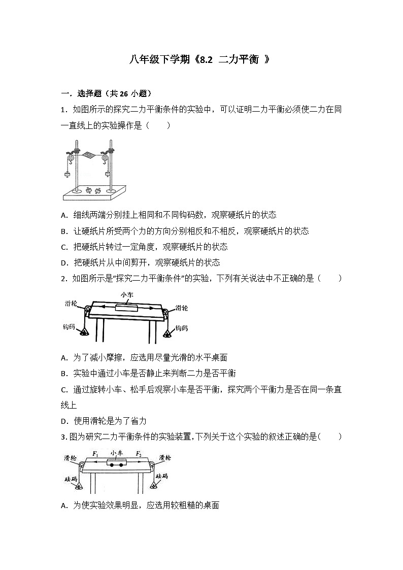 2024年初中物理同步练习《8.2+二力平衡+》第1页