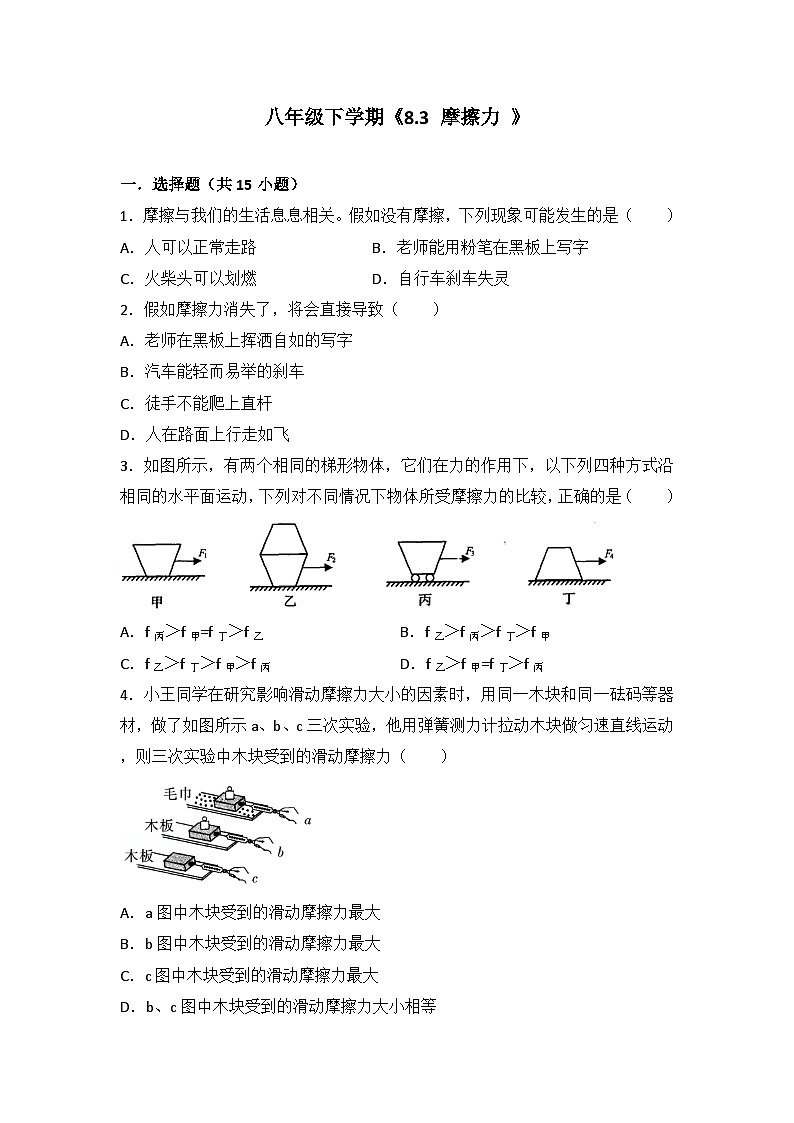 2024年初中物理同步练习《8.3+摩擦力+》第1页