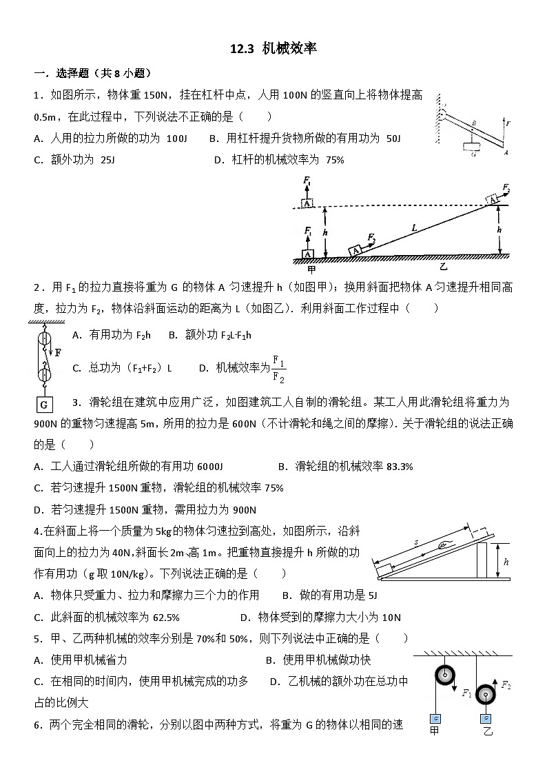 2024年初中物理同步练习《12.3+机械效率》第1页