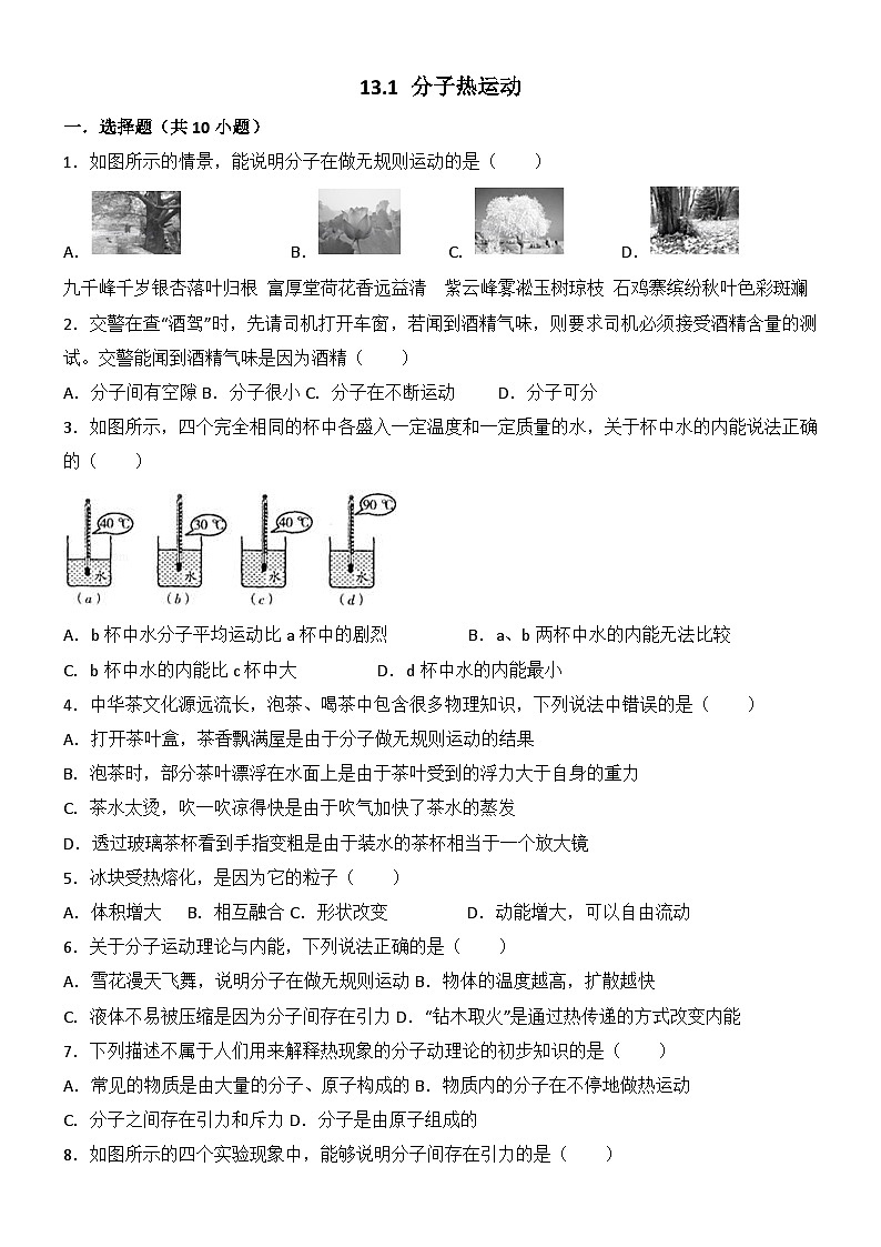 2024年初中物理同步练习《13.1+分子热运动》第1页
