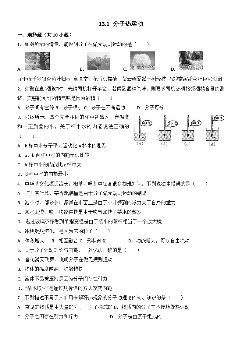 2024年初中物理同步练习《13.1+分子热运动》第1页