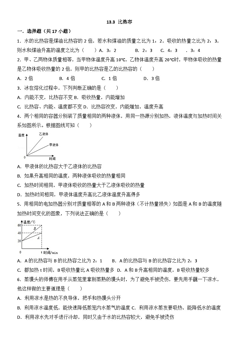 2024年初中物理同步练习《13.3+比热容》第1页