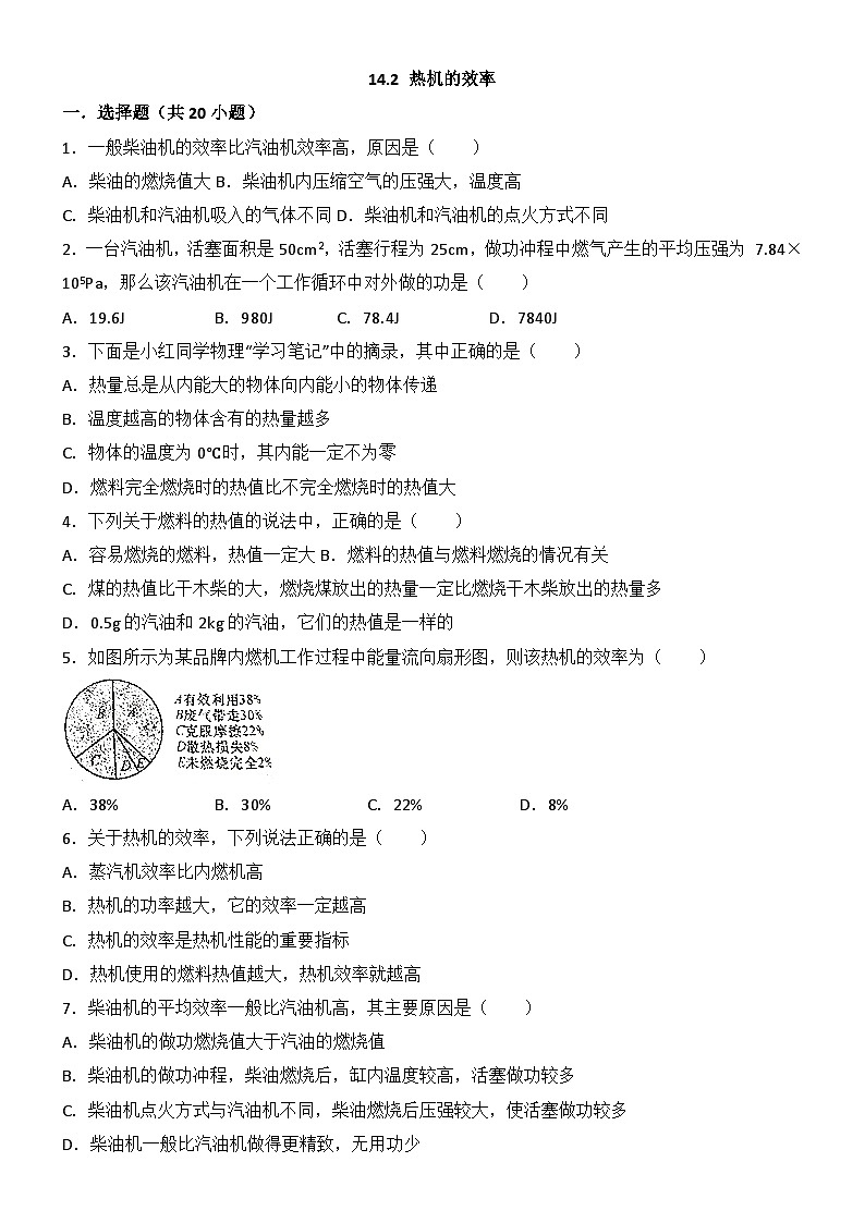 2024年初中物理同步练习《14.2+热机的效率》01