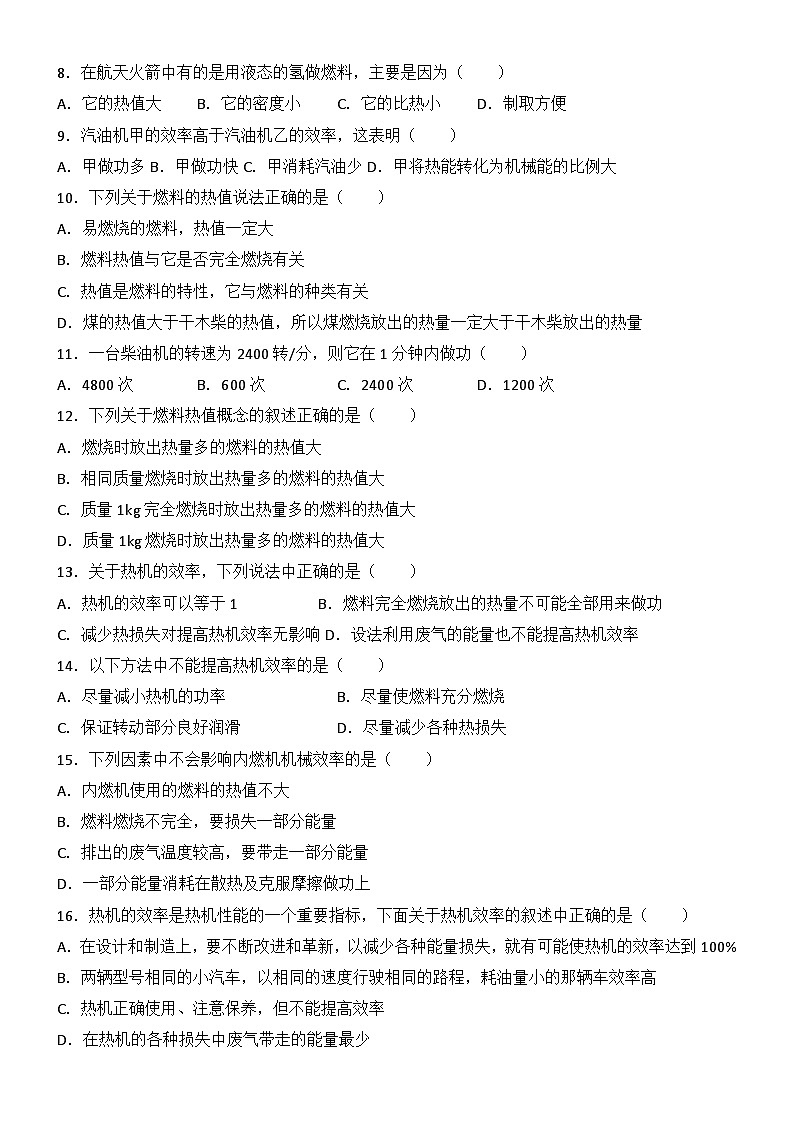 2024年初中物理同步练习《14.2+热机的效率》02