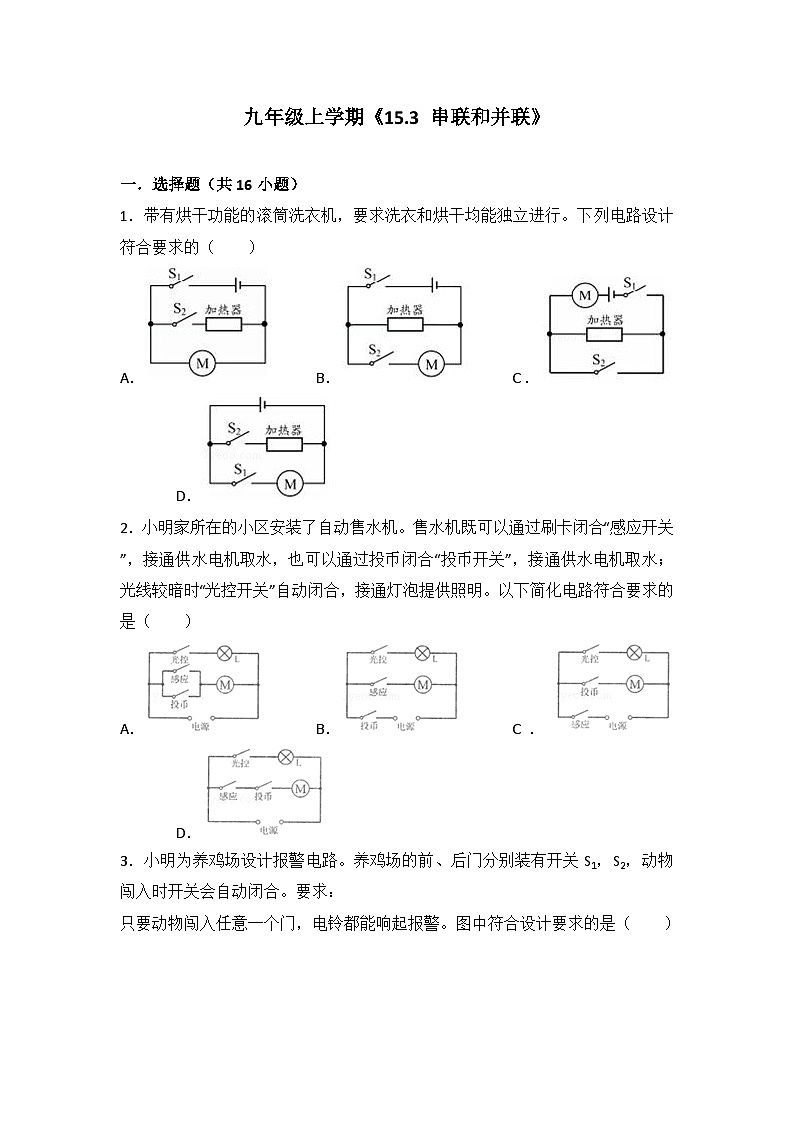2024年初中物理同步练习《15.3+串联和并联》01