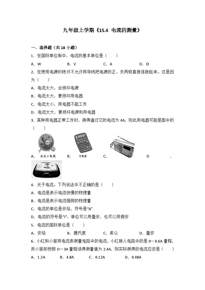2024年初中物理同步练习《15.4+电流的测量》01