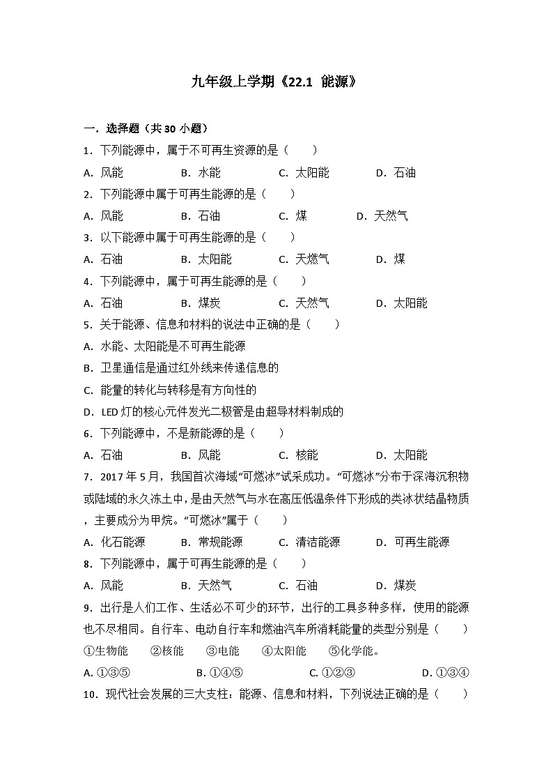 2024年初中物理同步练习《22.1+能源》第1页