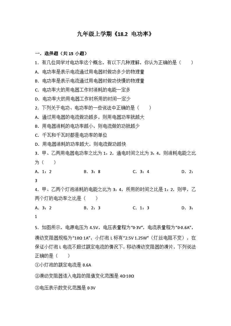 2024年初中物理同步练习《18.2+电功率》第1页