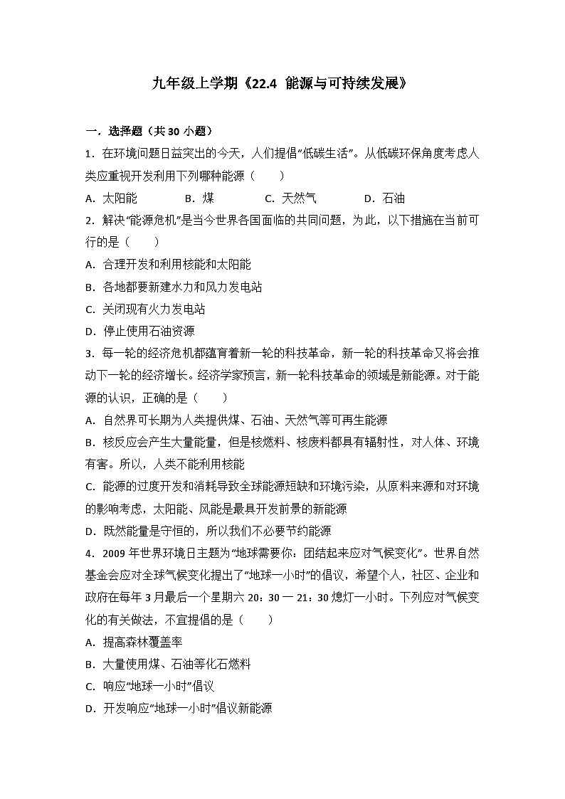 2024年初中物理同步练习《22.4+能源与可持续发展》第1页