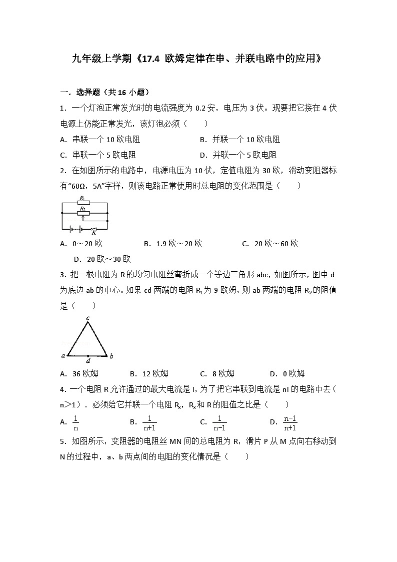 2024年初中物理同步练习《17.4+欧姆定律在串、并联电路中的应用》01