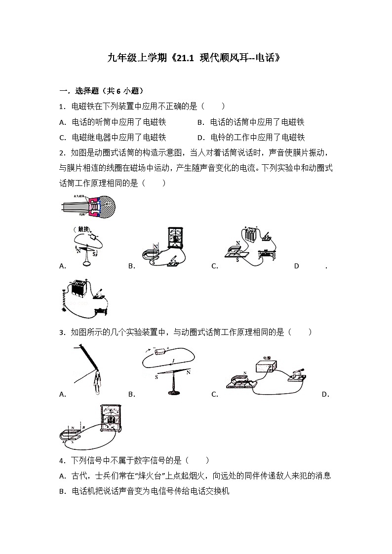 2024年初中物理同步练习《21.1+现代顺风耳--电话》第1页