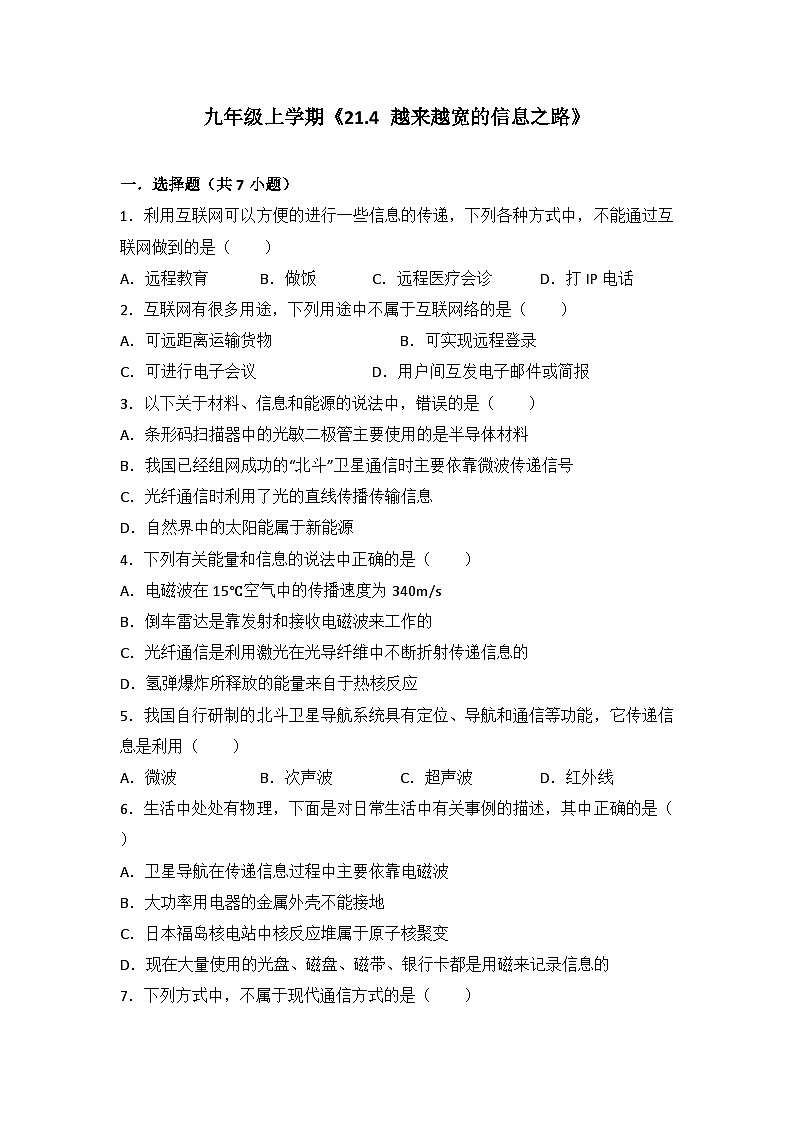 2024年初中物理同步练习《21.4+越来越宽的信息之路》第1页