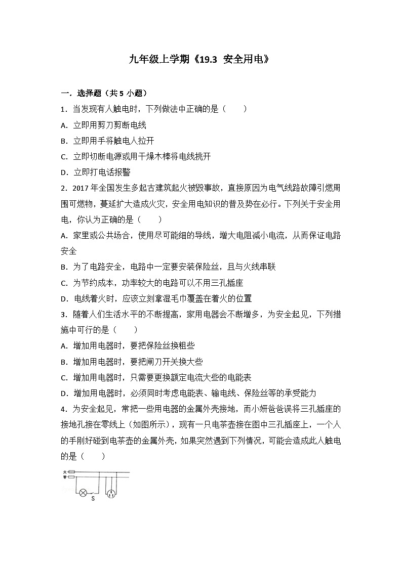 2024年初中物理同步练习《19.3+安全用电》第1页