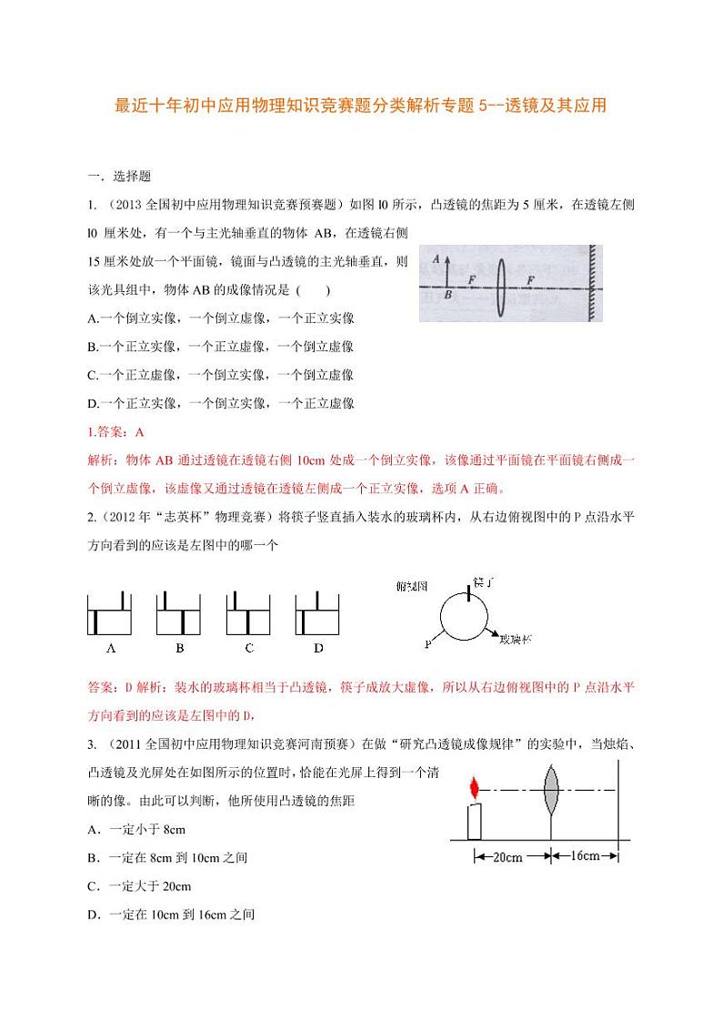 初中物理竞赛专题5--透镜及其应用第1页