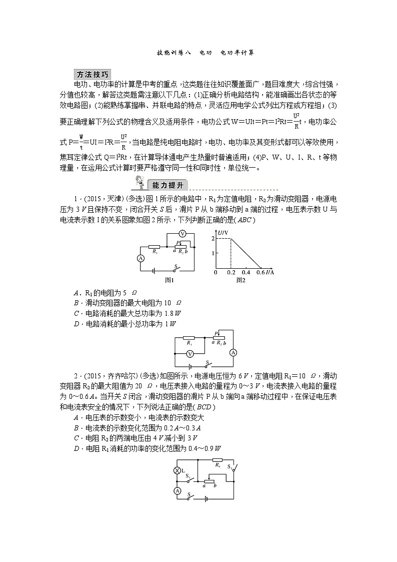 技能训练八   电功电功率计算第1页