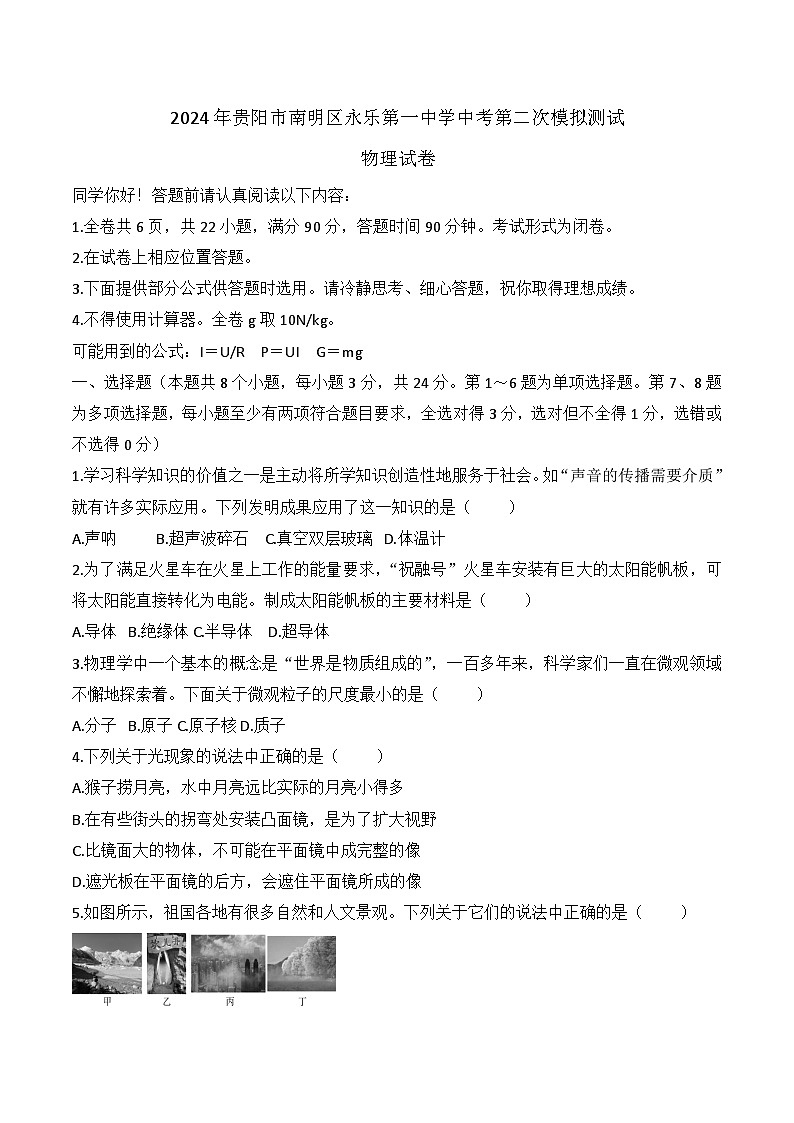 2024年贵阳市南明区永乐第一中学中考第二次模拟测试物理试卷第1页