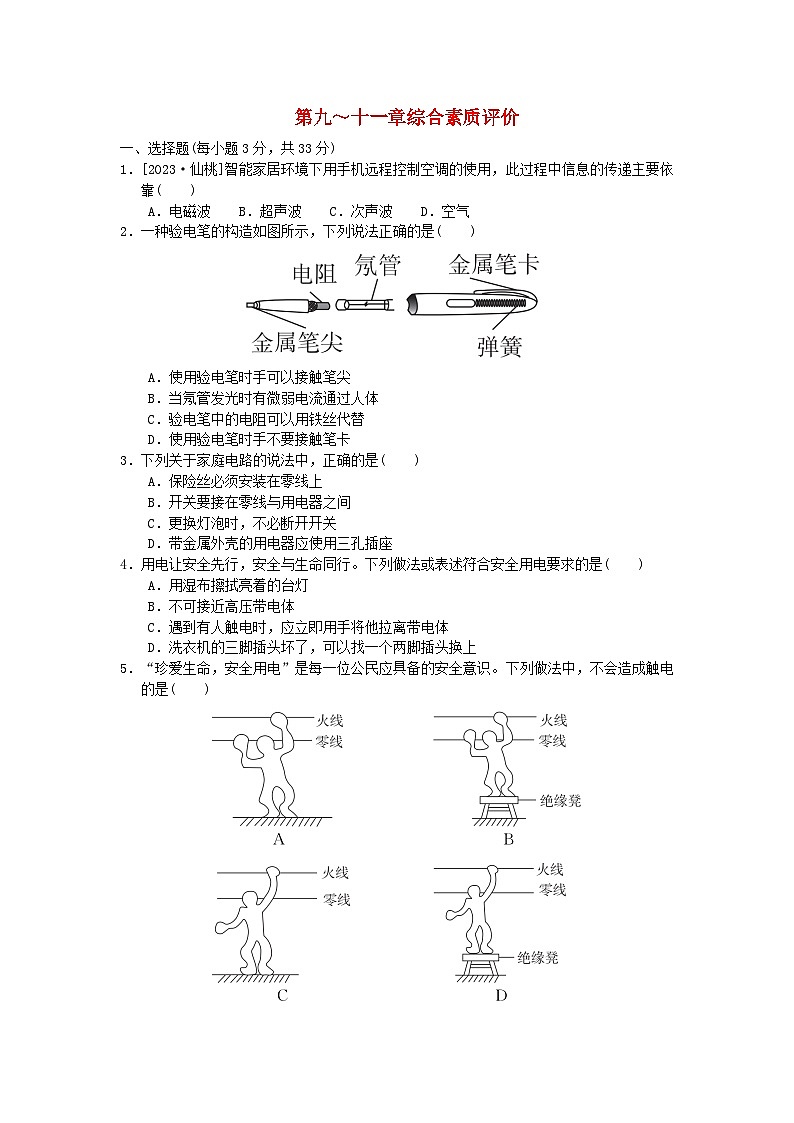2024九年级物理下册第9_11章综合素质评价试卷（附答案苏科版）第1页