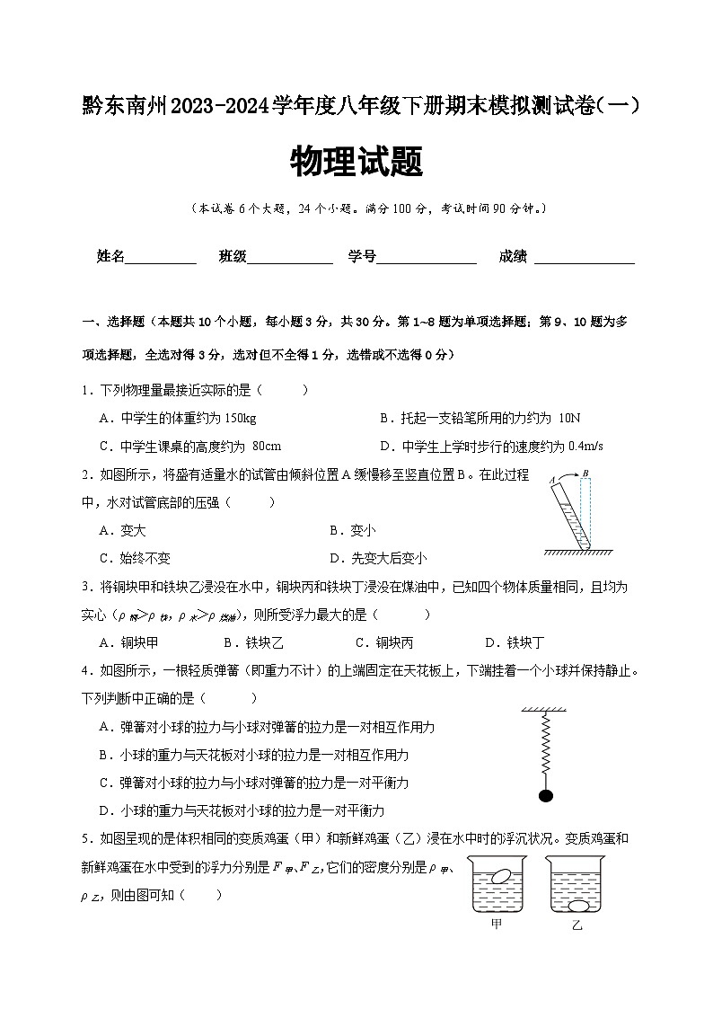 贵州省黔东南州2023-2024学年度八年级下册物理期末模拟测试卷（一）01