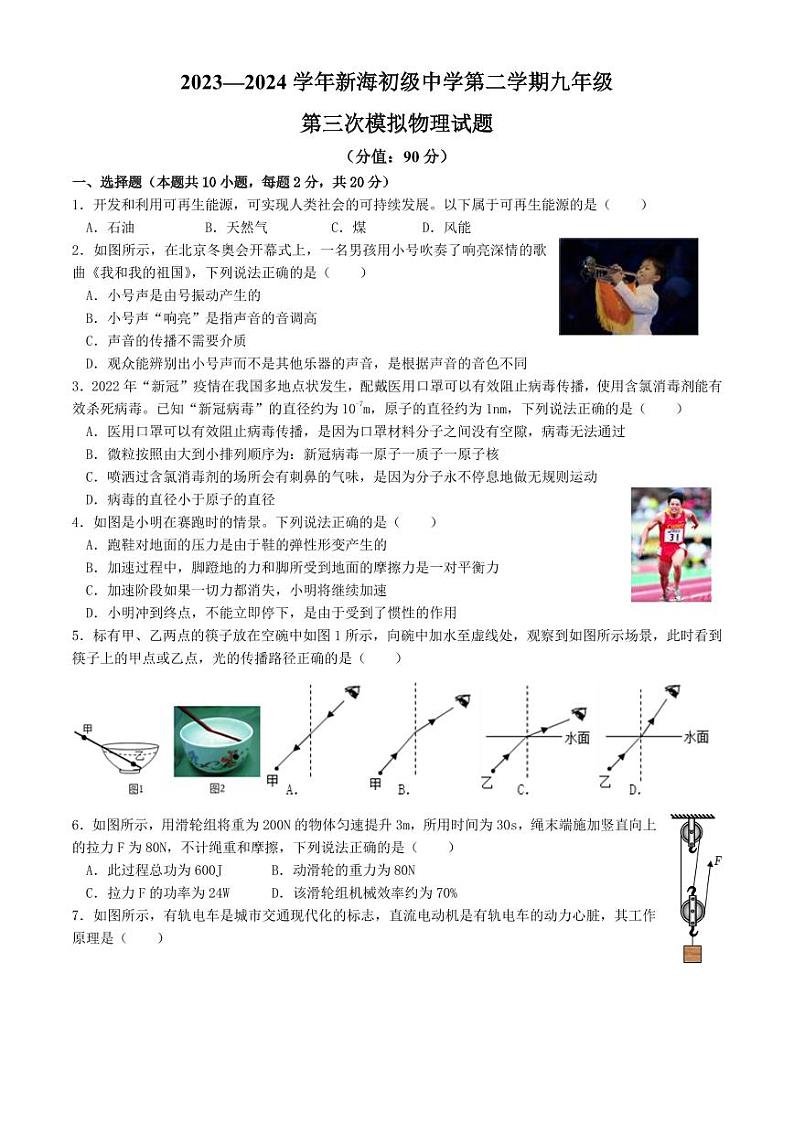 2024年江苏省连云港市新海初级中学中考三模物理试卷+01